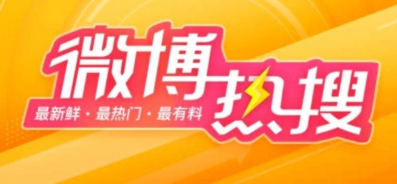 《微博》3月1日热搜榜排行榜最新一览