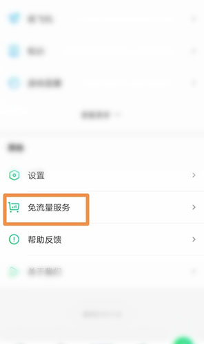 《爱奇艺》免流量服务怎么开通