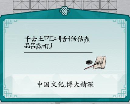 《汉字进化》字找字舙3舌图文通关攻略