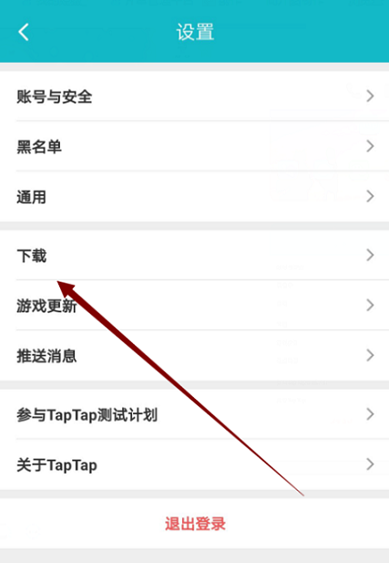 《Taptap》怎么更换线路