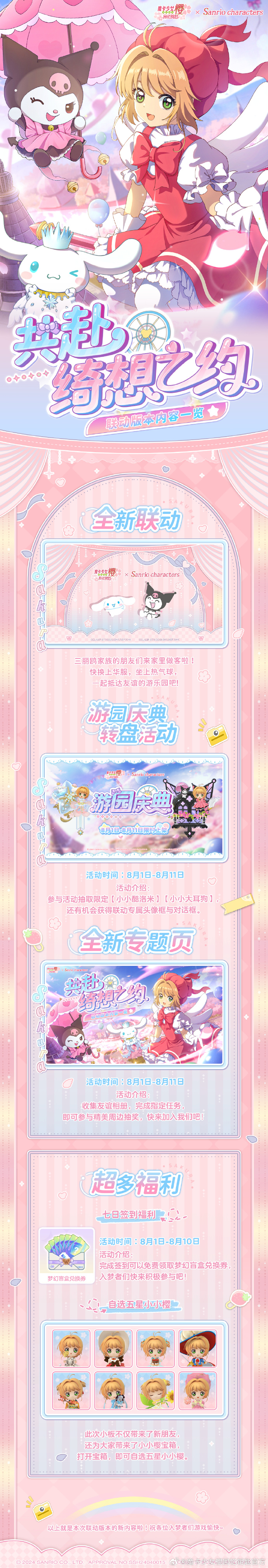 《魔卡少女樱：回忆钥匙》×《三丽鸥家族》联动版本预告：绮想三丽鸥家族