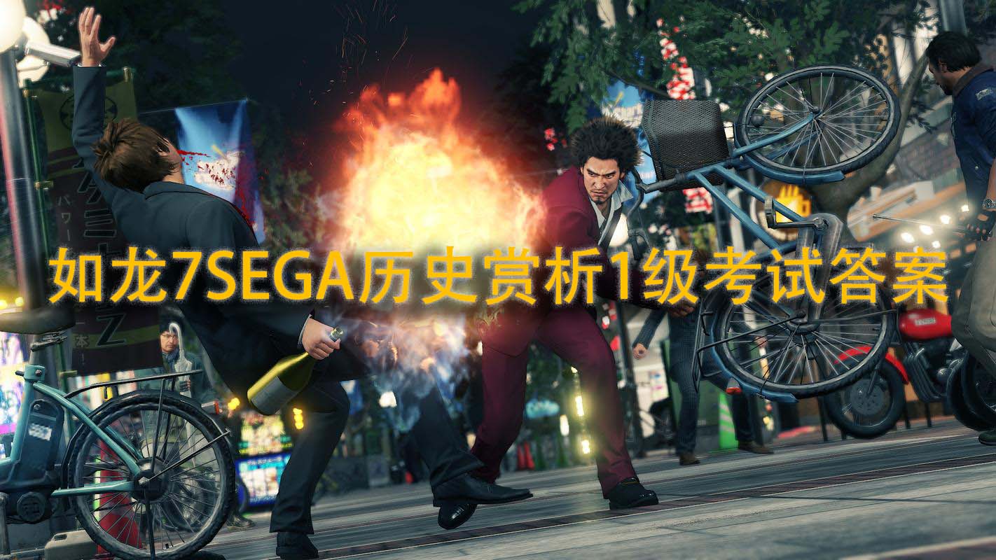 《如龙7》考试答案：SEGA历史赏析1级