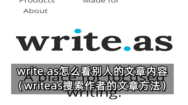 write.as怎么看别人的文章内容（writeas搜索作者的文章方法）