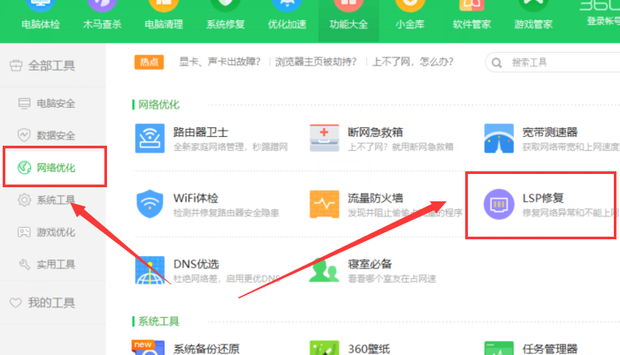 《360安全卫士》怎么使用LSP修复功能