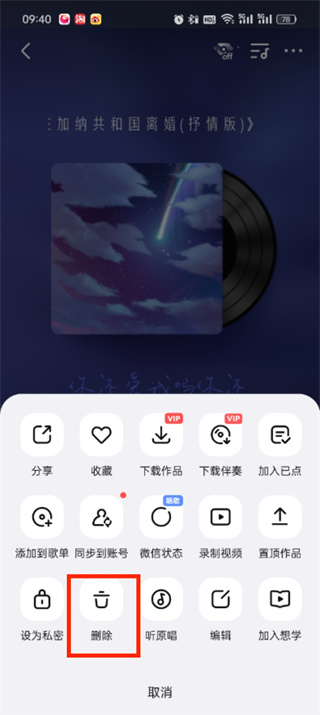 《全民k歌》如何删除自己作品