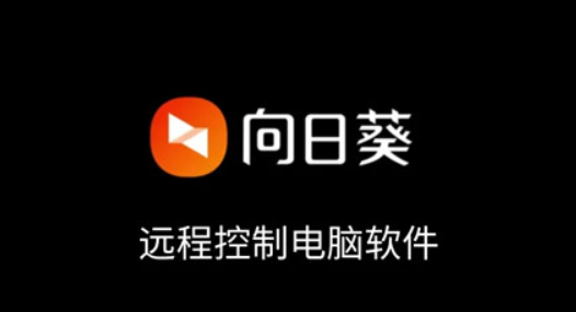 《向日葵远程控制》更改显示模式操作方法介绍