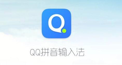 《qq输入法》如何启用长按空格语音输入