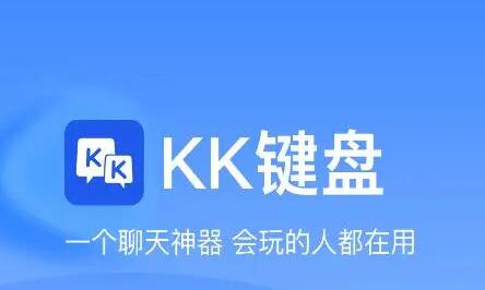 《KK键盘》缓存如何清理