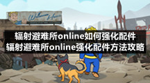 辐射避难所Online