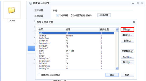 《百度输入法》怎么设置自定义短语