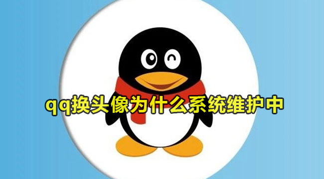 《QQ》换头像为什么显示系统维护中