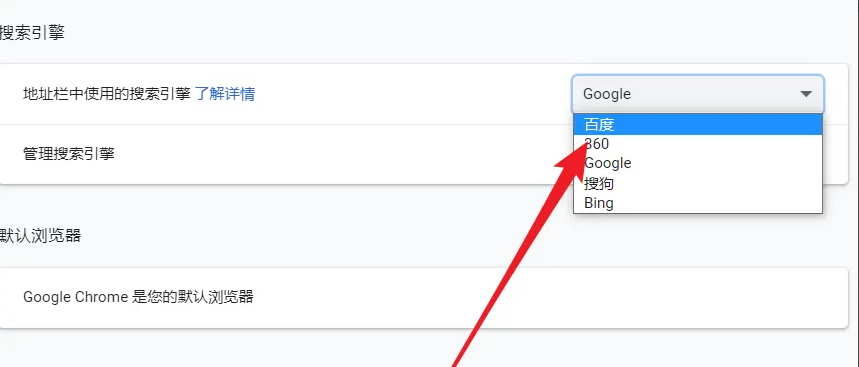 《谷歌浏览器》百度引擎设置方法介绍