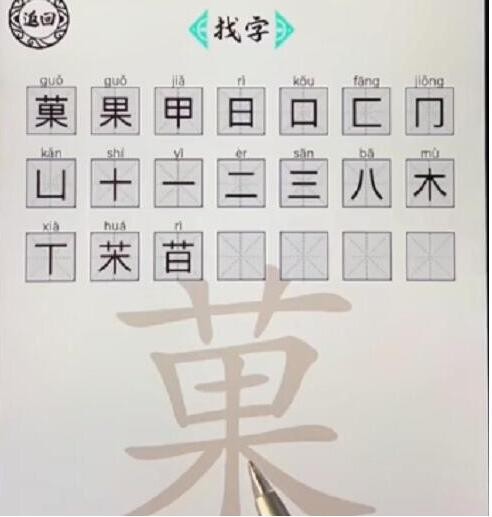 《脑洞人爱汉字》菓找出21个字怎么过