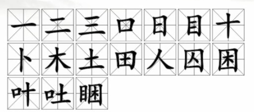 《汉字找茬王》睏找出17个字怎么通关