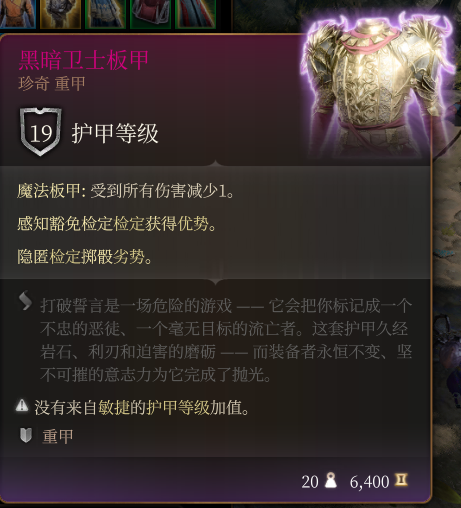 《博德之门3》黑暗卫士板甲作用效果详解