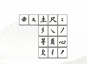 《汉字找茬王》拼字成诗通关攻略