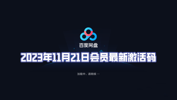 《百度网盘》2023年11月21日会员最新激活码