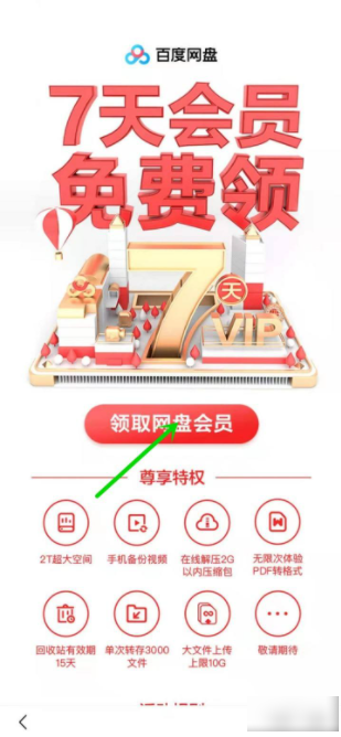 《百度网盘》怎么领取7天免费会员（百度网盘会员免费领取2022）