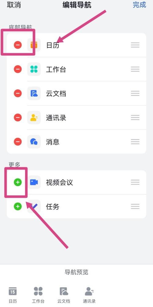 《飞书》怎么设置底部导航