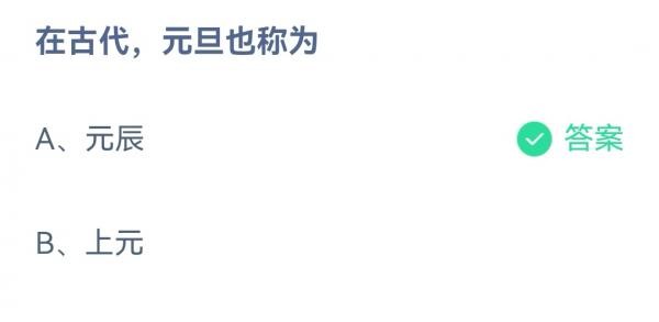 《支付宝》蚂蚁庄园2023年01月01日答案汇总