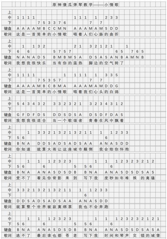 《原神》小情歌琴谱