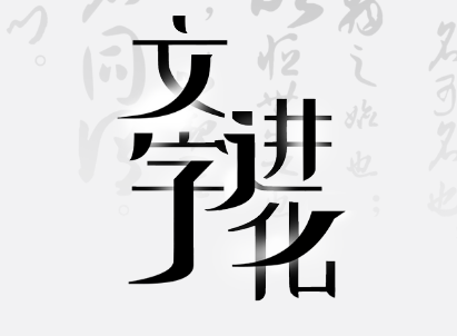 《文字进化》丑找出19个字通关攻略技巧解析