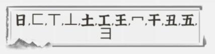 《文字进化》丑找出19个字通关攻略技巧解析