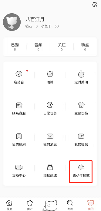 猫耳fm青少年模式如何开启(猫耳fm青少年模式开启方法)