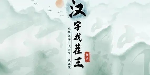 《汉字找茬王》典找出18个字怎么过