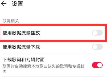 《华为音乐》流量播放如何设置