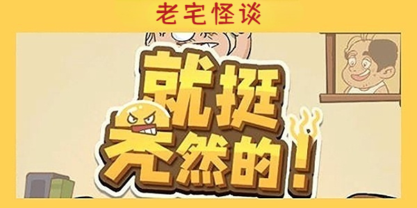 《就挺秃然的》老宅怪谈通关攻略