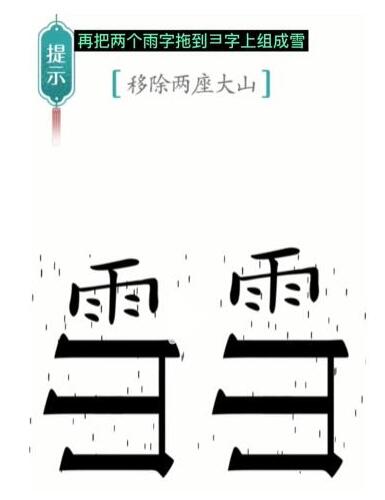 《汉字魔法》移除两座大山通关攻略