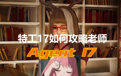 《特工17》如何攻略老师