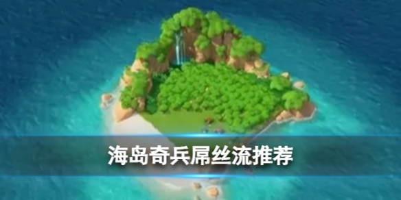 《海岛奇兵》屌丝流流派推荐