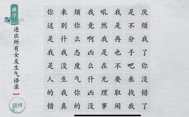 《离谱的汉字》连出所有女友生气语录怎么通关