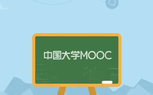 《中国大学MOOC》怎么认证学校信息