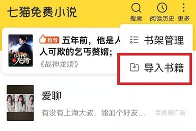 《七猫小说》怎么导入本地书籍？导入方法分享