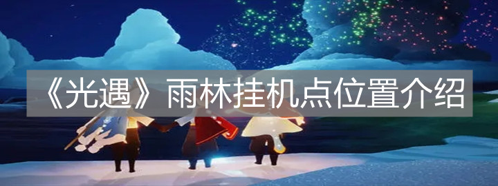 《光遇》雨林挂机点在哪里