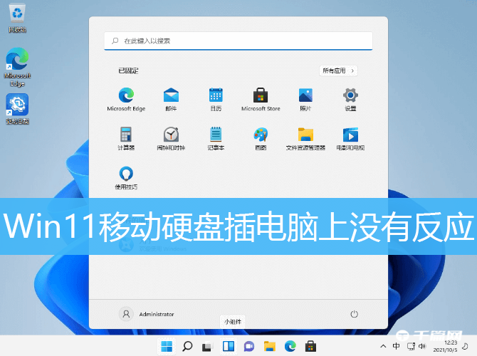 Win11移动硬盘插上没反应