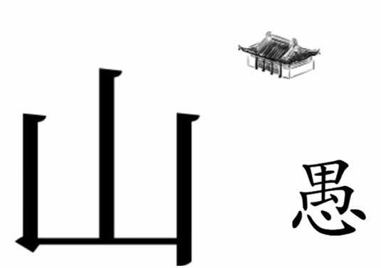 《文字梗传》帮助愚公移山怎么过