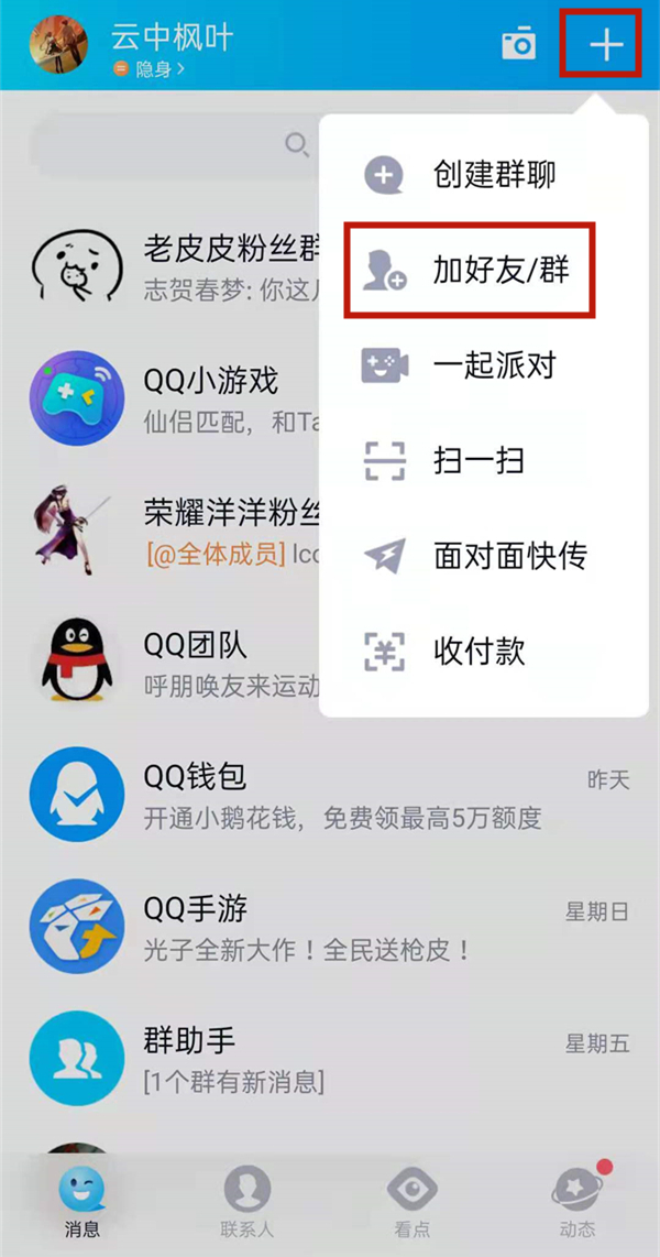 《QQ》怎么扩列交友