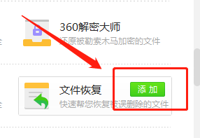 《360安全卫士》怎么恢复文件