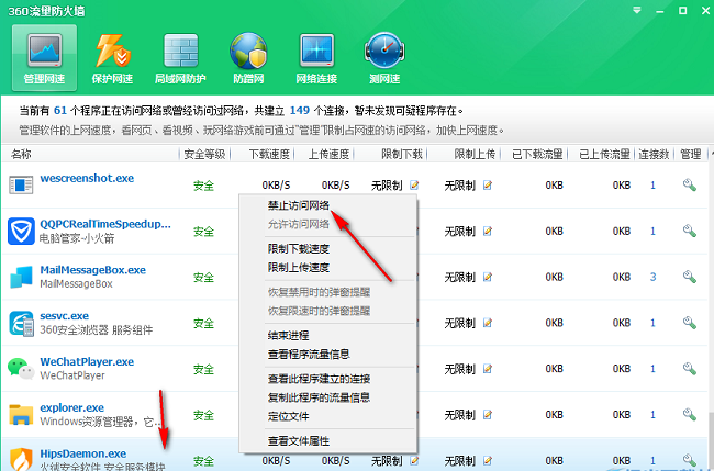 《360安全卫士》怎么禁止软件访问网络