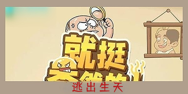 《就挺秃然的》逃出生天通关攻略