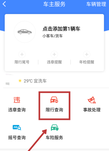 《高德地图》怎么查看限行区域？