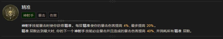 《暗黑破坏神4》精准技能有什么作用