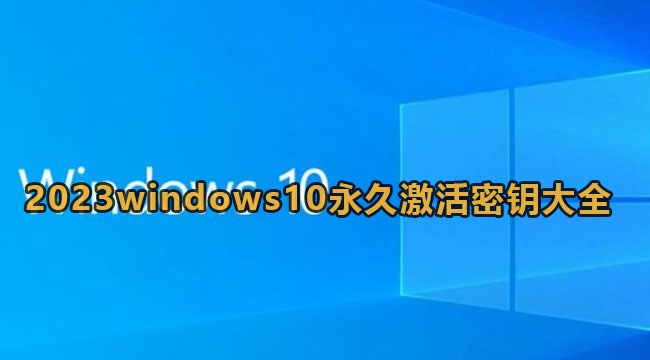 《Win10》2023年最新激活密钥