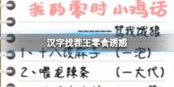 《汉字找茬王》零食诱惑找出35个错处怎么过