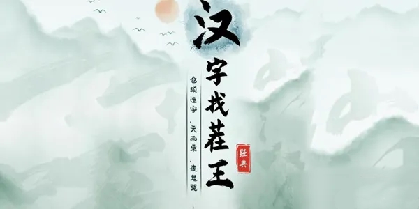 《汉字找茬王》找字痹通关攻略