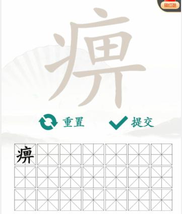 《汉字找茬王》找字痹通关攻略